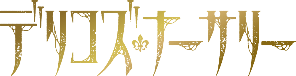 デリコズ・ナーサリー